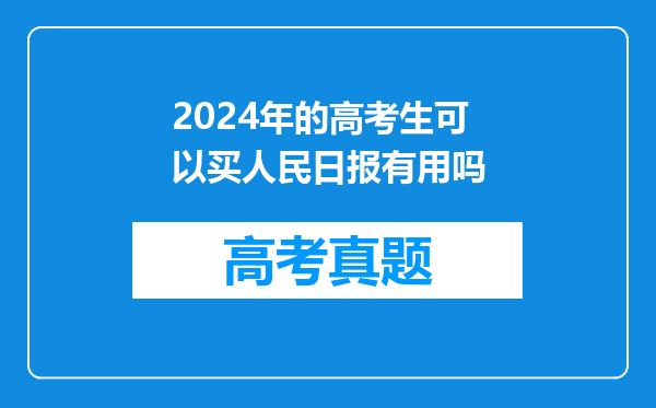 2024年的高考生可以买人民日报有用吗