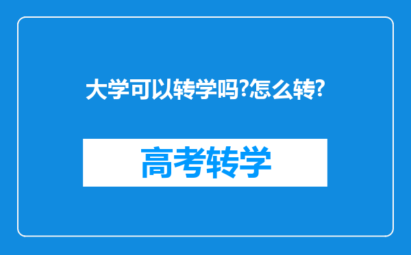 大学可以转学吗?怎么转?