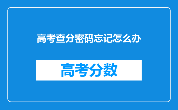 高考查分密码忘记怎么办