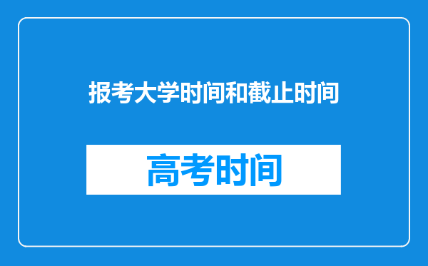 报考大学时间和截止时间