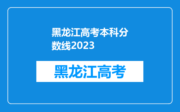 黑龙江高考本科分数线2023