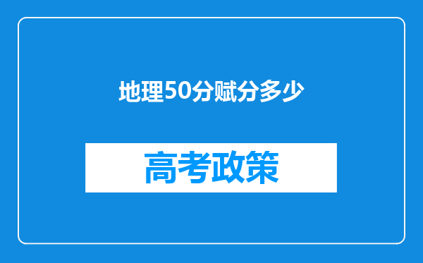 地理50分赋分多少