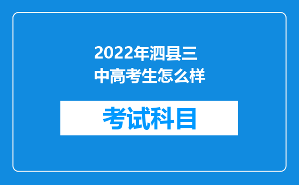 2022年泗县三中高考生怎么样