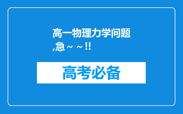 高一物理力学问题,急～～!!