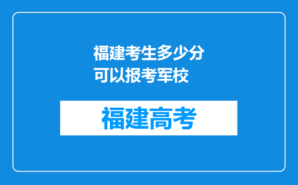 福建考生多少分可以报考军校