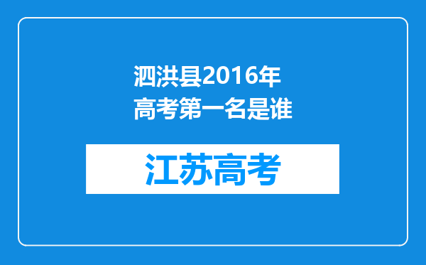 泗洪县2016年高考第一名是谁