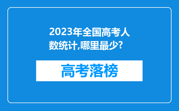 2023年全国高考人数统计,哪里最少?