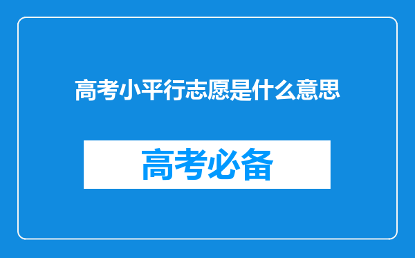 高考小平行志愿是什么意思