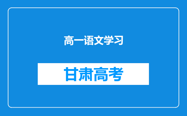 高一语文学习