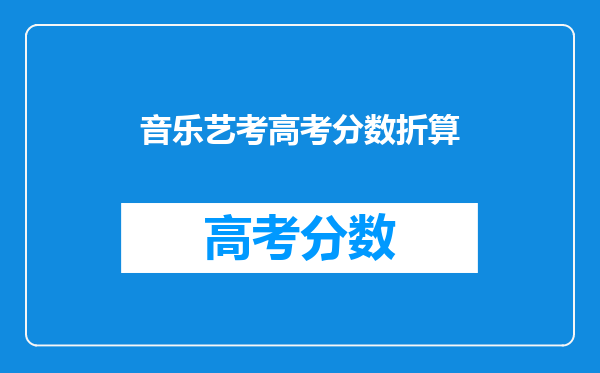 音乐艺考高考分数折算