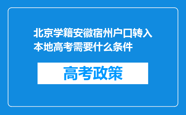 北京学籍安徽宿州户口转入本地高考需要什么条件