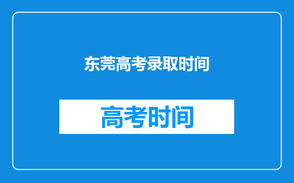 东莞理工学院高考录取通知书什么时候发放,附EMS快递查询方法