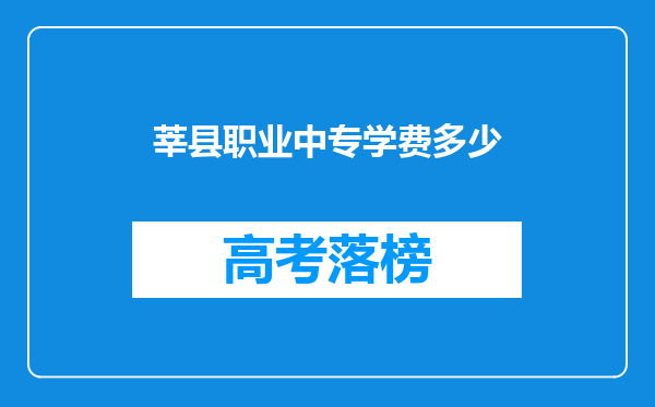 莘县职业中专学费多少