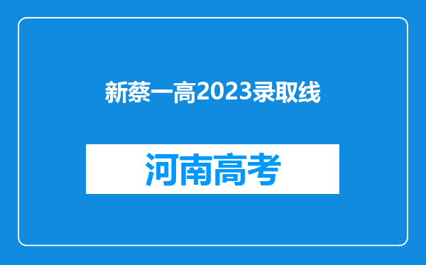 新蔡一高2023录取线