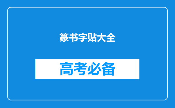 篆书字贴大全