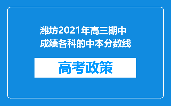 潍坊2021年高三期中成绩各科的中本分数线