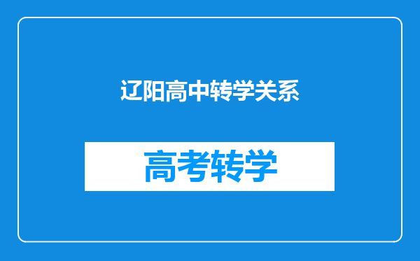 从辽阳兰家镇东喻小学往鞍山市铁西育才转学怎么半手续?