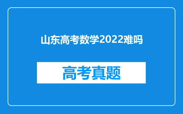 山东高考数学2022难吗