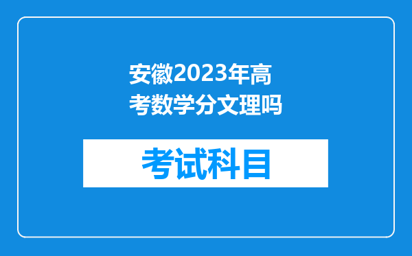 安徽2023年高考数学分文理吗