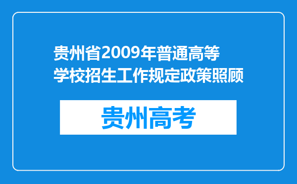 贵州省2009年普通高等学校招生工作规定政策照顾