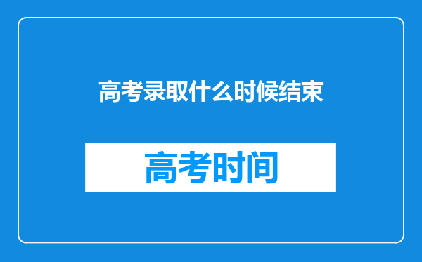 高考录取什么时候结束