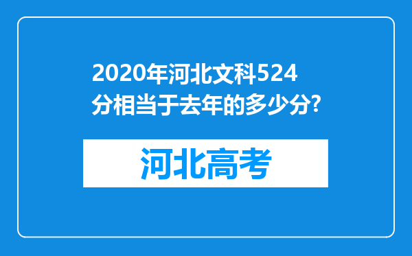 2020年河北文科524分相当于去年的多少分?