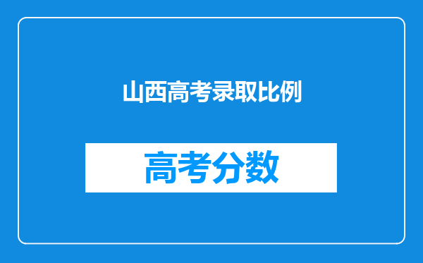 山西高考录取比例