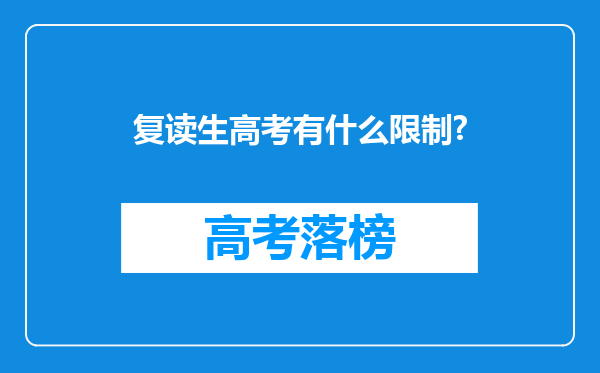 复读生高考有什么限制?