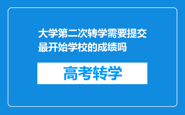 大学第二次转学需要提交最开始学校的成绩吗