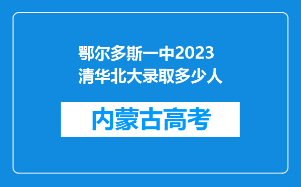 鄂尔多斯一中2023清华北大录取多少人