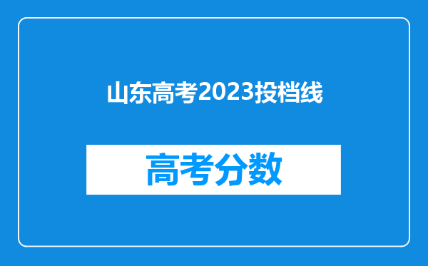 山东高考2023投档线