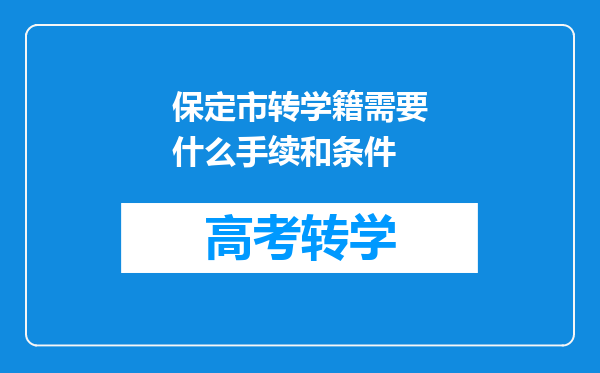 保定市转学籍需要什么手续和条件