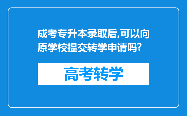 成考专升本录取后,可以向原学校提交转学申请吗?