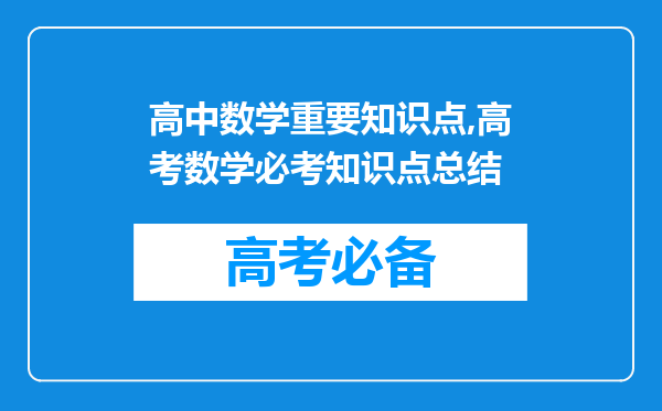 高中数学重要知识点,高考数学必考知识点总结