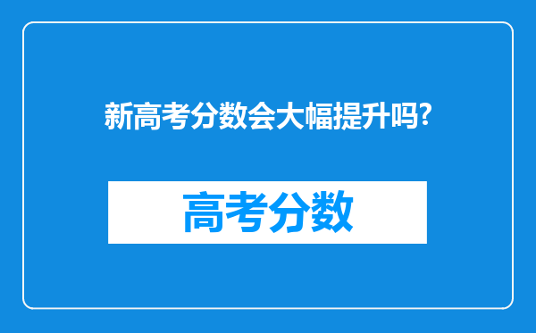 新高考分数会大幅提升吗?