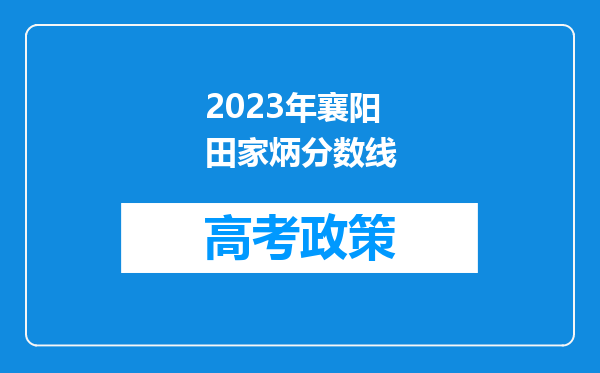 2023年襄阳田家炳分数线