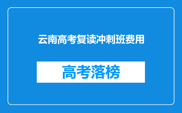 想问下,成都新学教育的高考补习做的怎么样?有没有去过的?