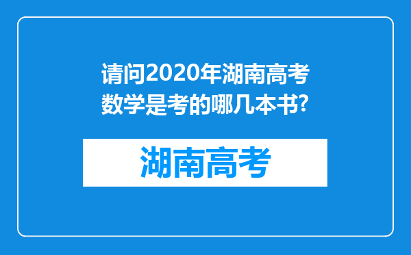 请问2020年湖南高考数学是考的哪几本书?