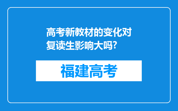 高考新教材的变化对复读生影响大吗?