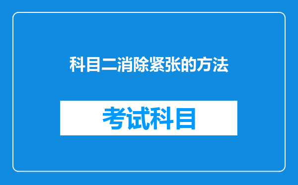 科目二消除紧张的方法