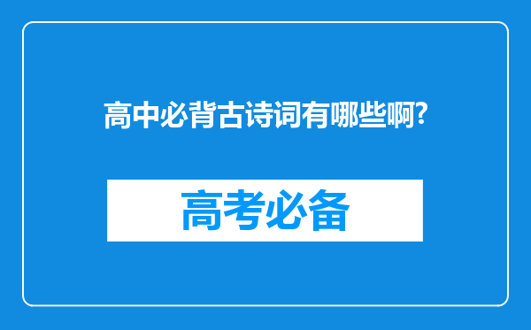 高中必背古诗词有哪些啊?