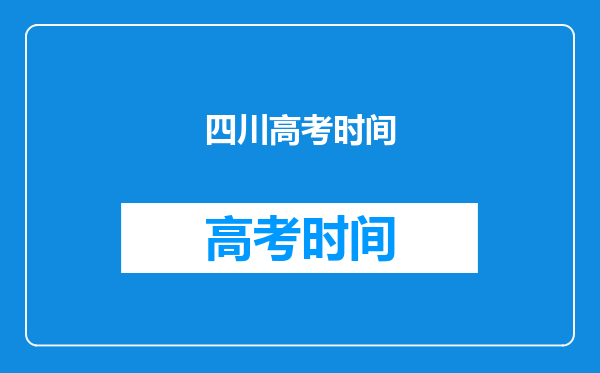 四川高考时间