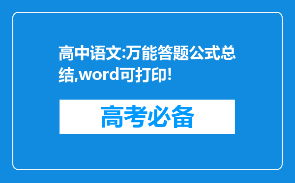 高中语文:万能答题公式总结,word可打印!