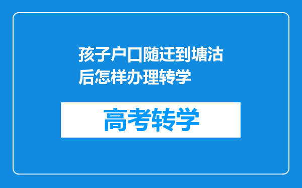 孩子户口随迁到塘沽后怎样办理转学