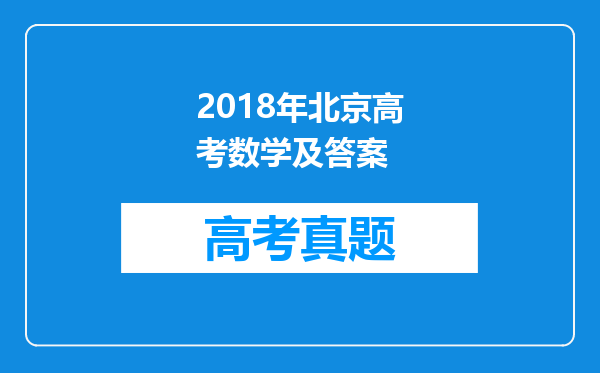 2018年北京高考数学及答案