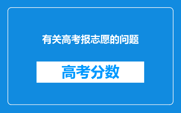 有关高考报志愿的问题