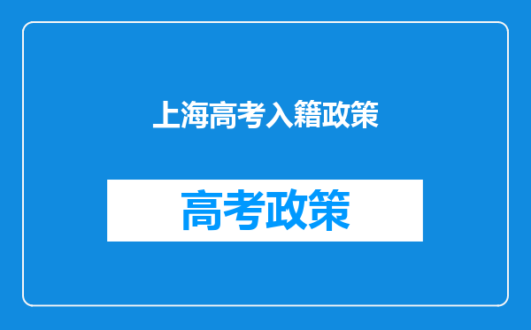 从小在上海生活、学习的外国籍孩子能在上海参加高考吗