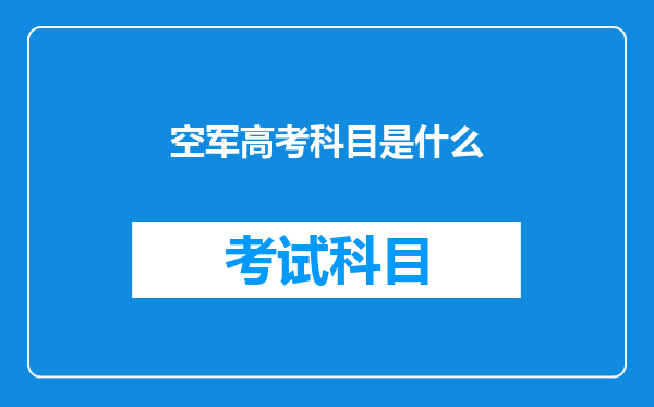 高中生和大专生参军入伍,在部队考军校,分别考什么内容!?