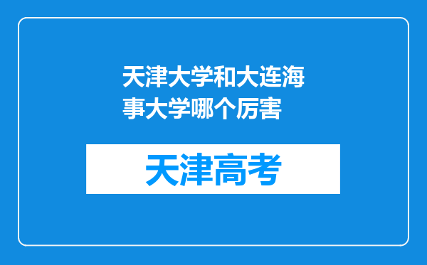 天津大学和大连海事大学哪个厉害