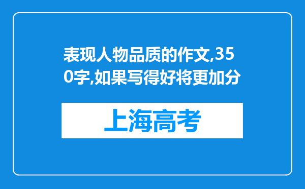 表现人物品质的作文,350字,如果写得好将更加分